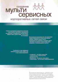 Буклет Компания ТрансТелеКом Создание мультисервисных корпоративных сетей связи, 55-1124, Баград.рф